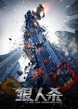  狼人杀4启源