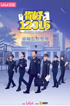  你好，12315