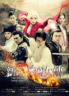 新白发魔女传