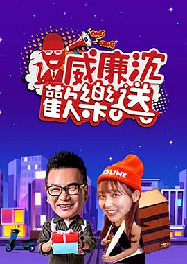  威廉沈欢乐送