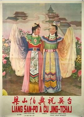  梁山伯与祝英台