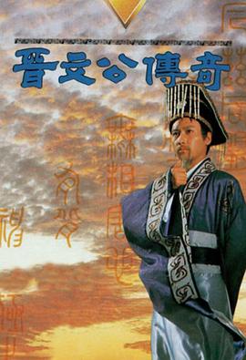  晋文公传奇国语
