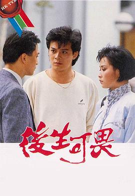  后生可畏粤语