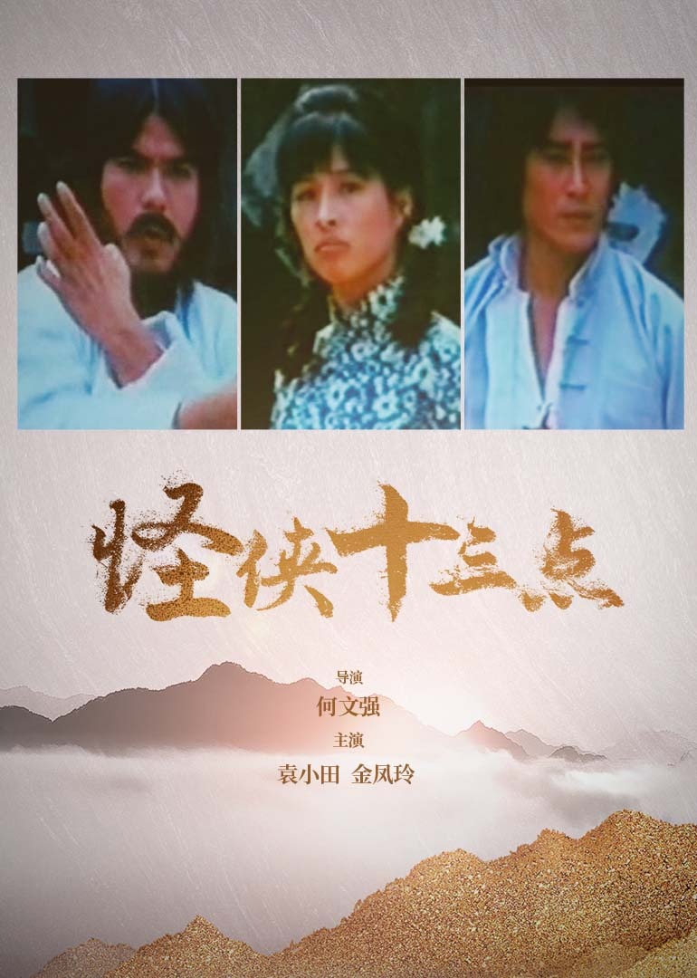  怪侠十三点