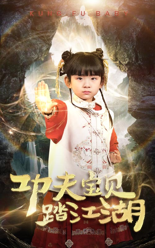  功夫宝贝踏江湖