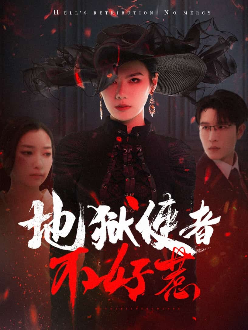  地狱使者不好惹