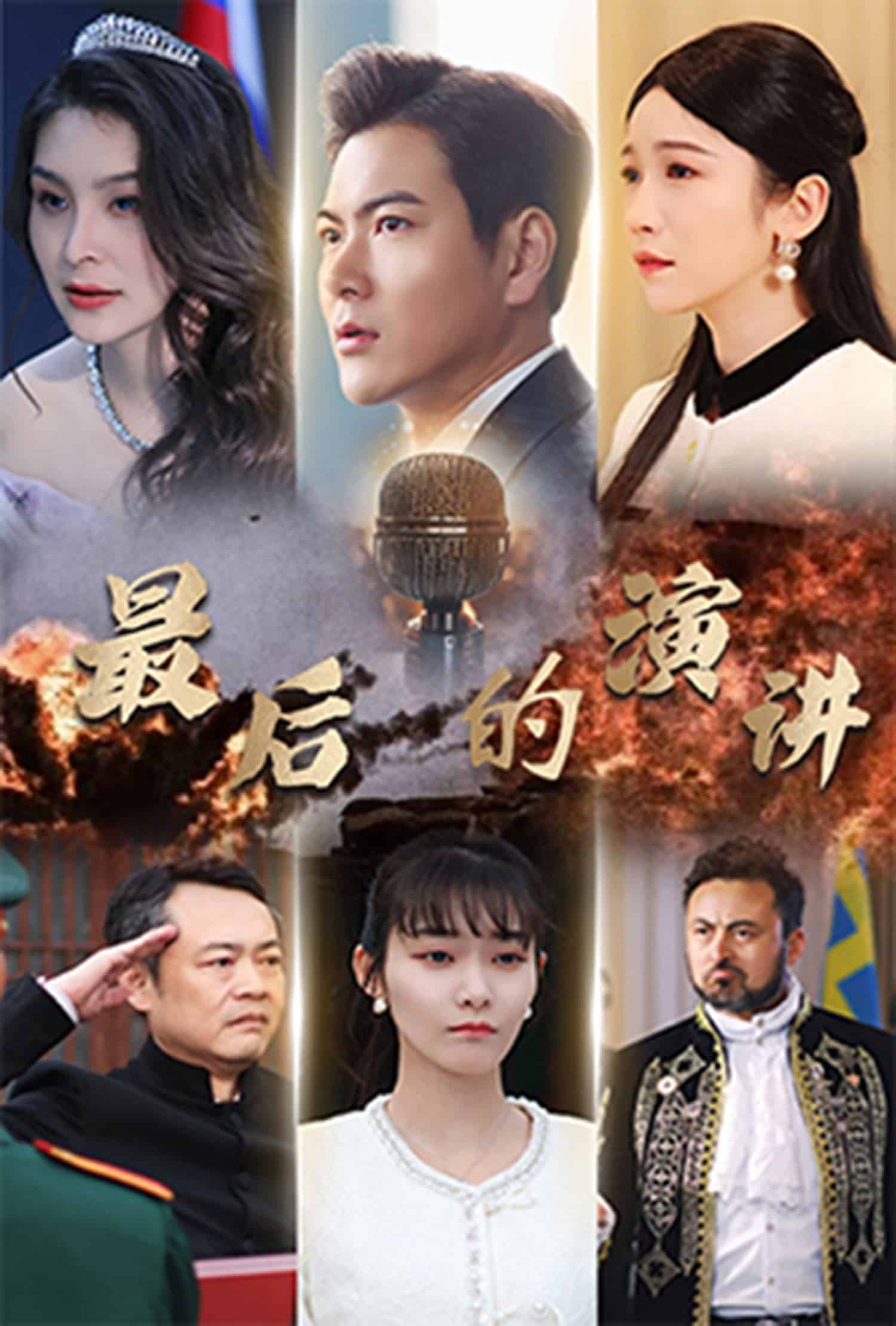  最后的演讲