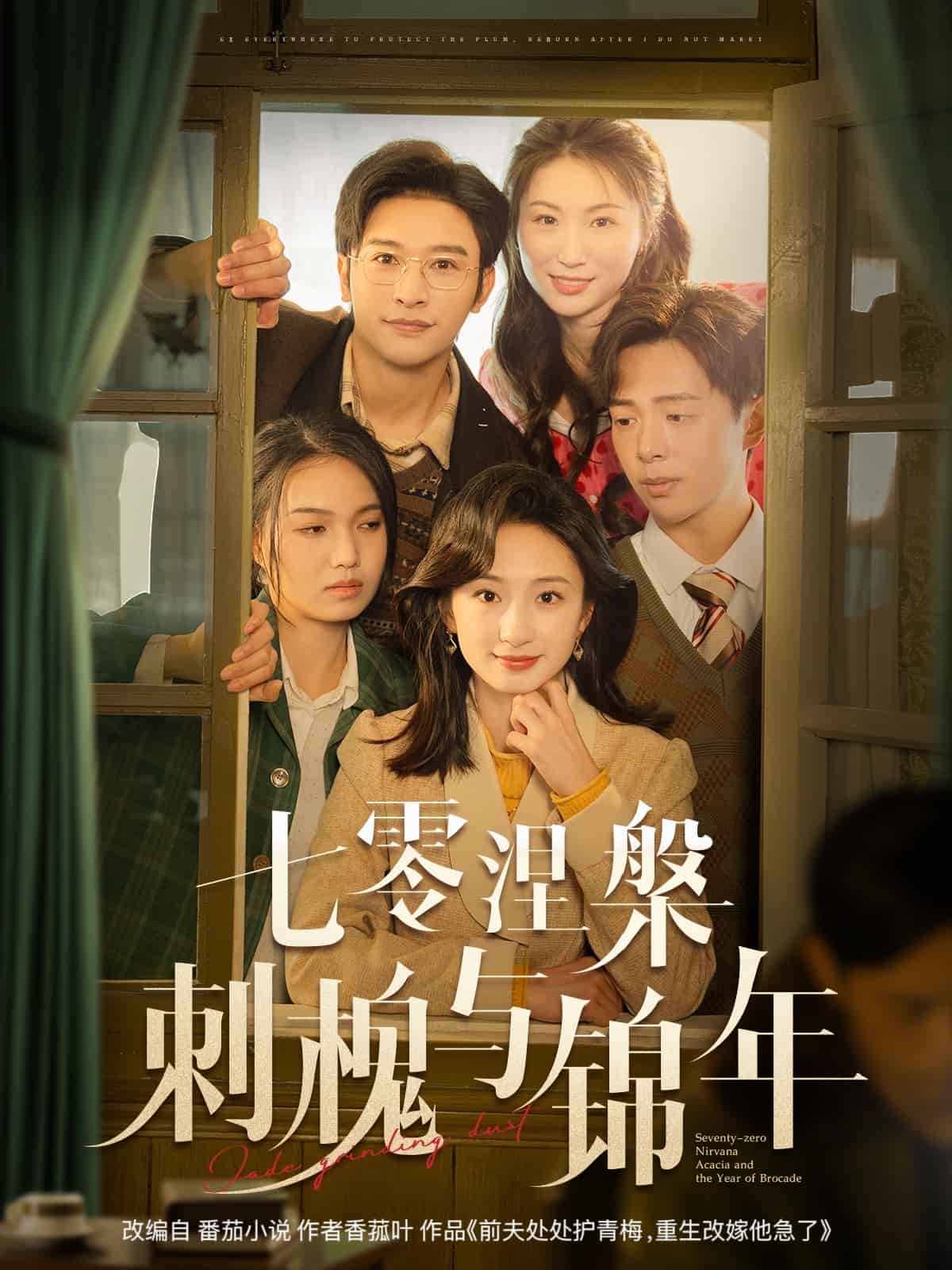  七零涅槃刺槐与锦年