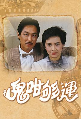 鬼咁够运粤语