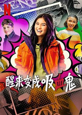  醒来变成吸血鬼第一季