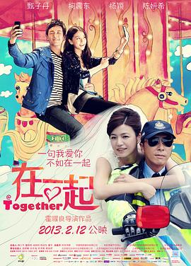  在一起2013