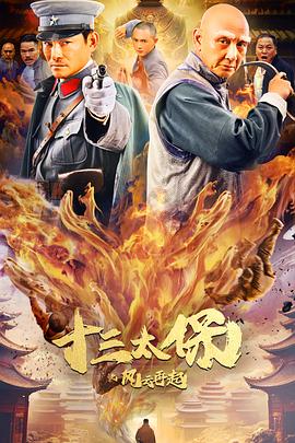  十三太保之风云再起