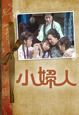  小妇人粤语