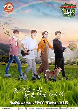  向往的生活第二季