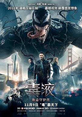  毒液：致命守护者