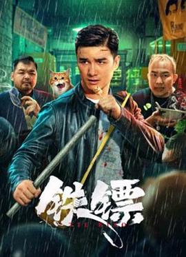  铁镖