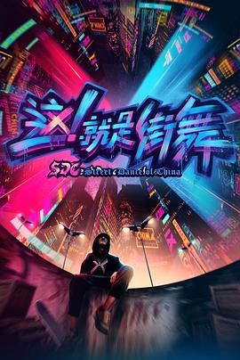  这！就是街舞第一季