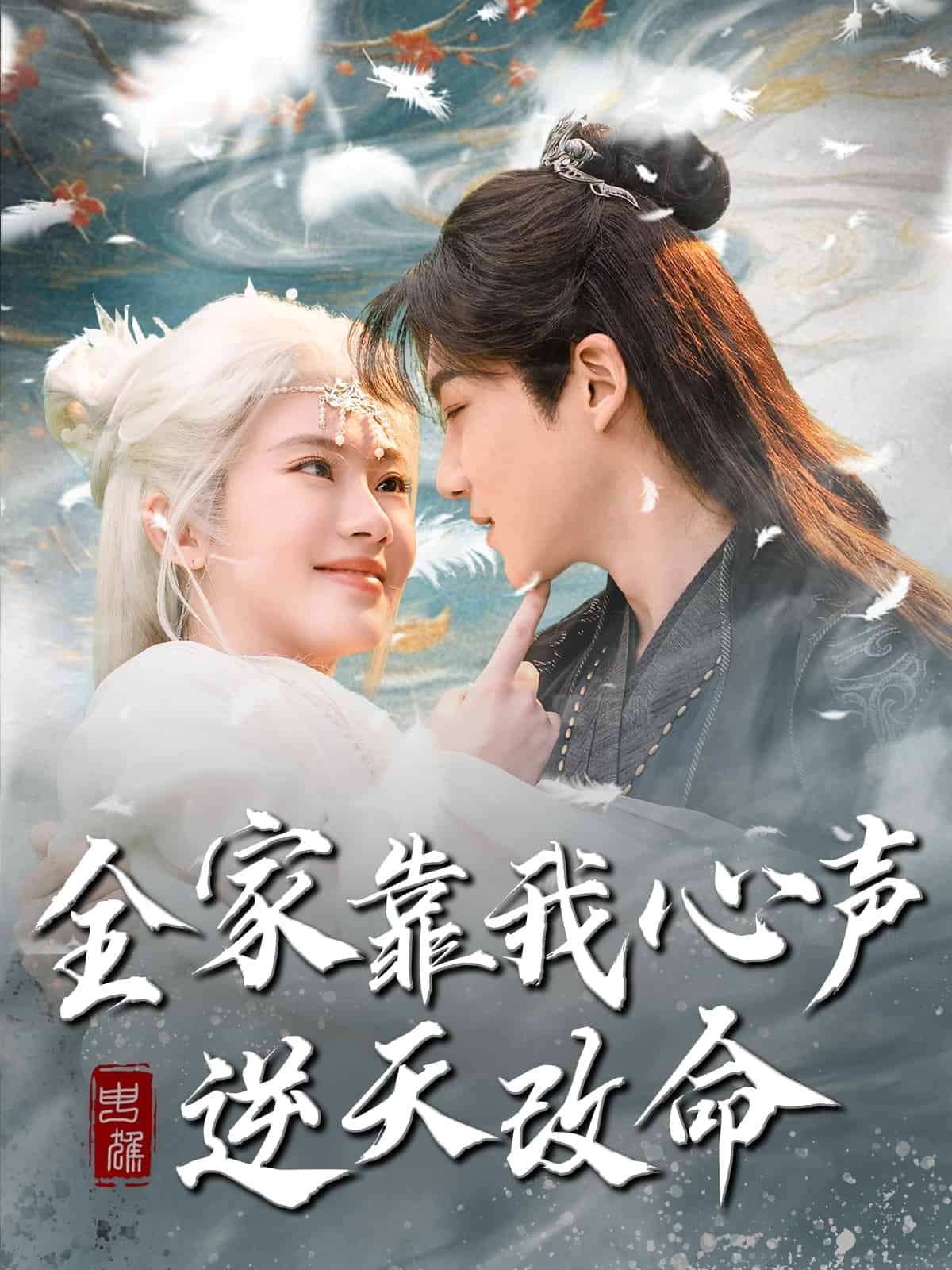  全家靠我心声逆天改命