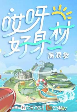  哎呀好身材第三季