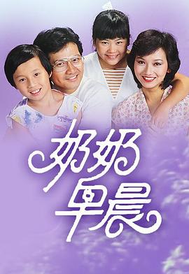  奶奶早晨粤语