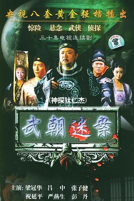  神探狄仁杰