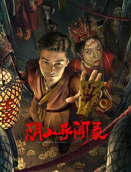  阴山异闻录