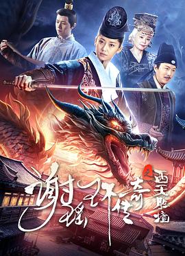  谢瑶环传奇之西天胜境