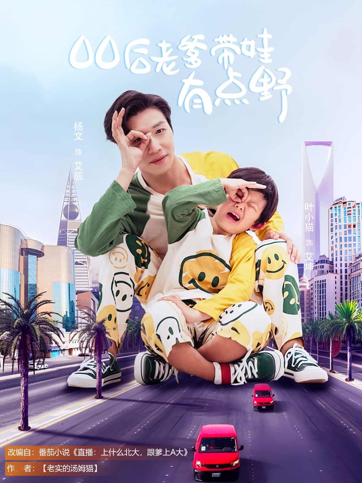 00后老爹带娃有点野