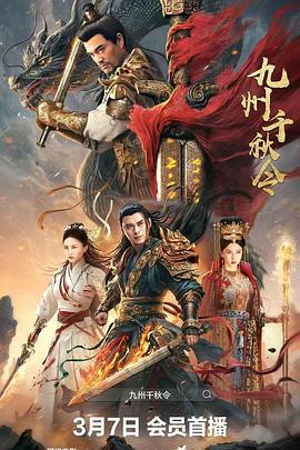  九州千秋令