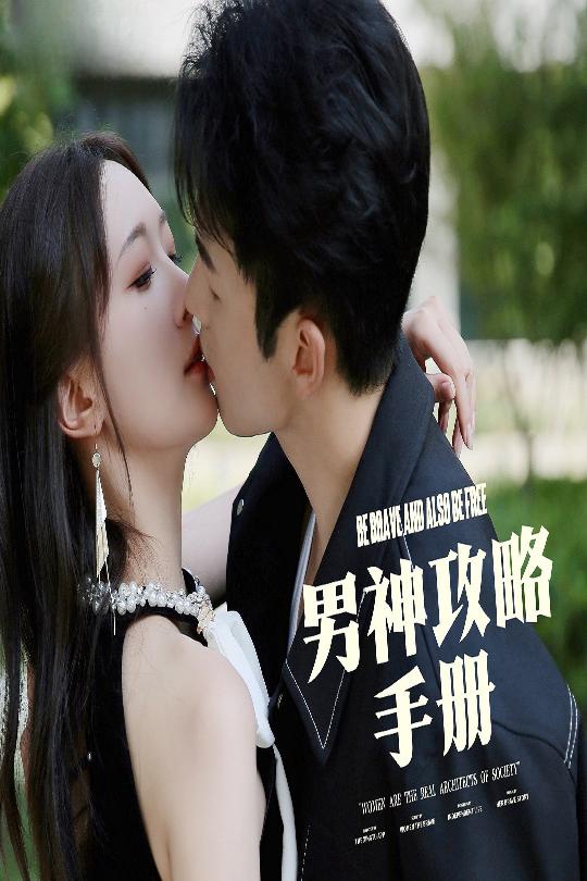  男神攻略手册