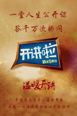  开讲啦