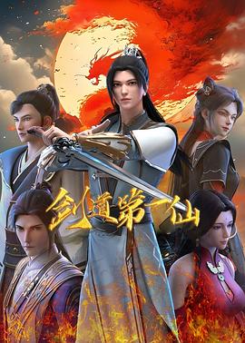  剑道第一仙