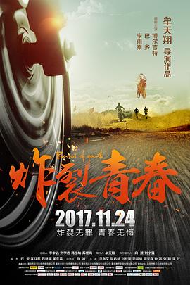  炸裂青春
