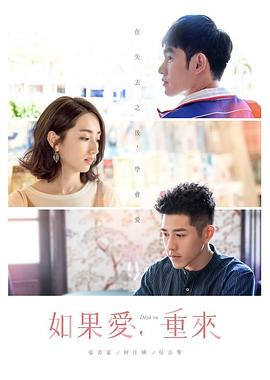  如果爱，重来