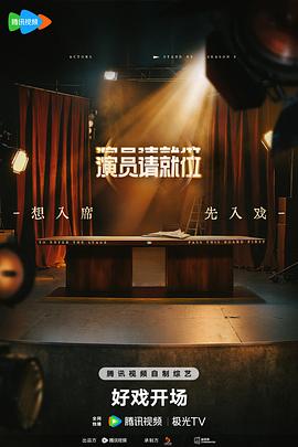  演员请就位第三季