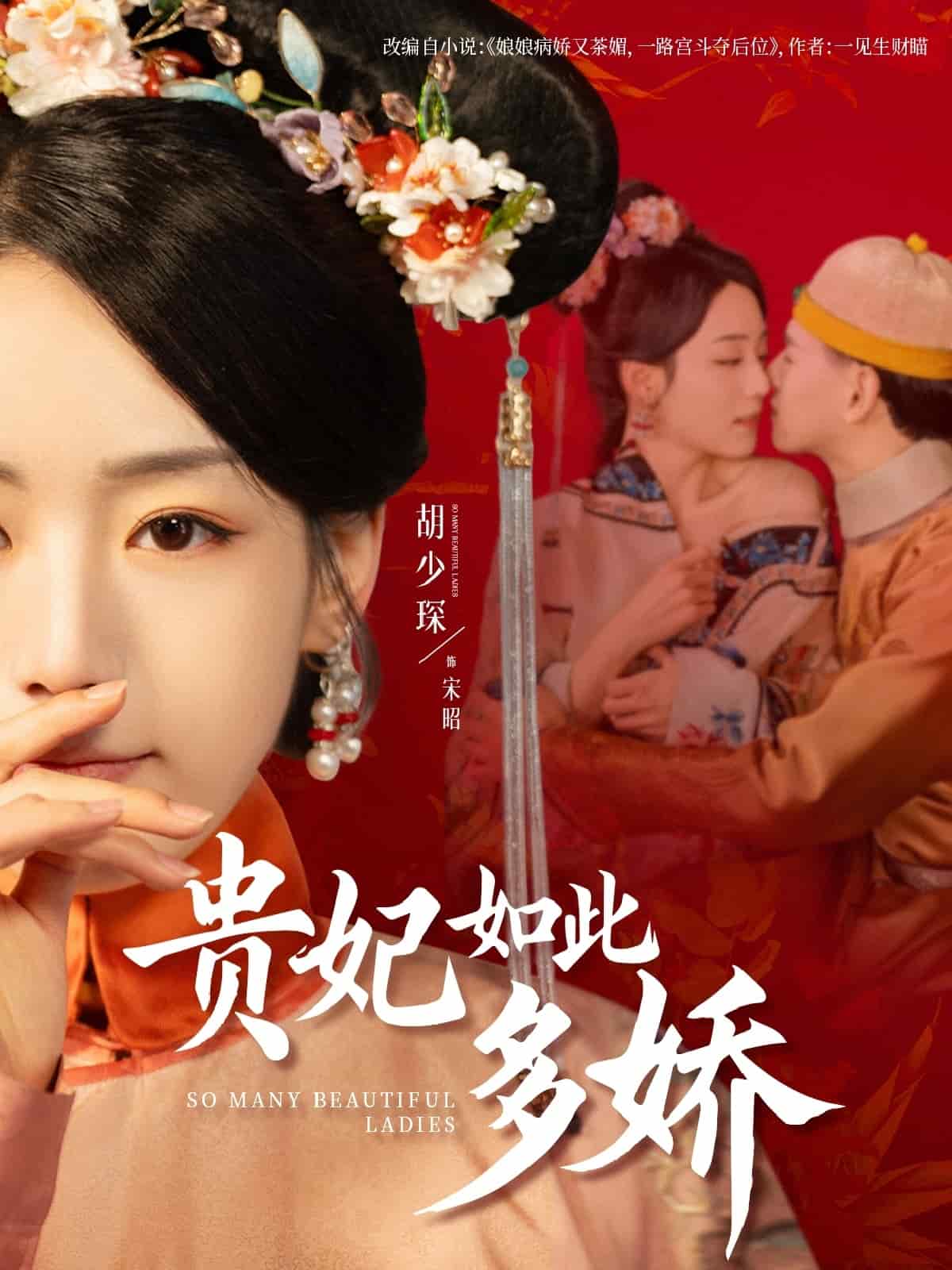  贵妃如此多娇