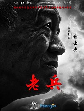  老兵