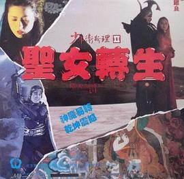  少年卫斯理II之圣女转生