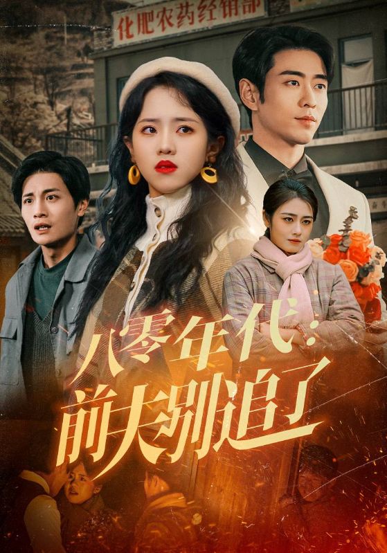  八零年代：前夫别追了