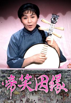  啼笑因缘粤语