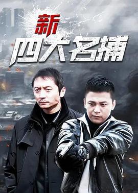  新四大名捕