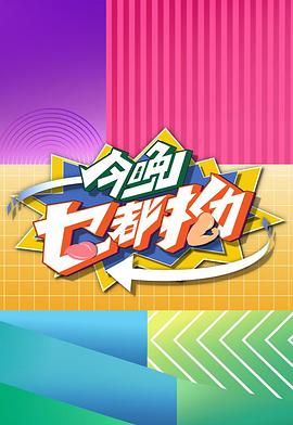  今晚乜都拗