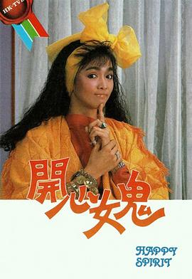  开心女鬼国语