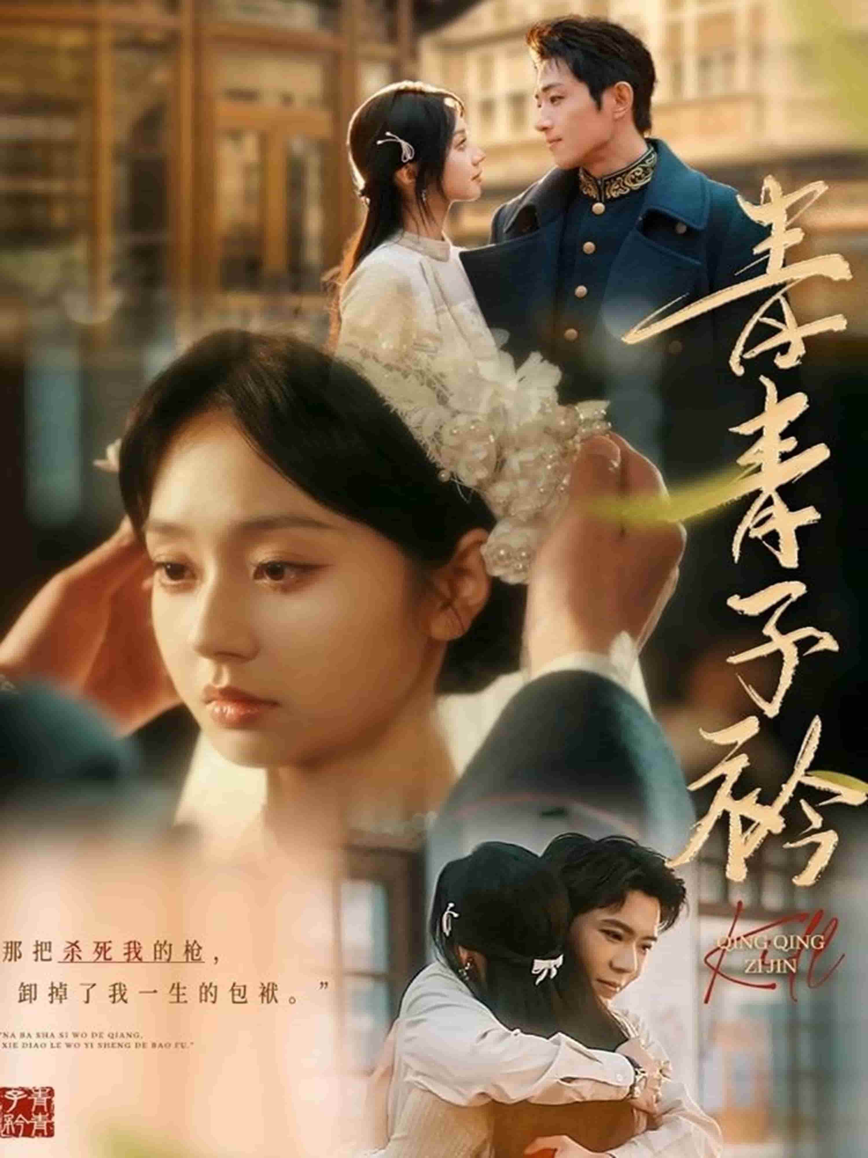  青青子衿（短剧版）