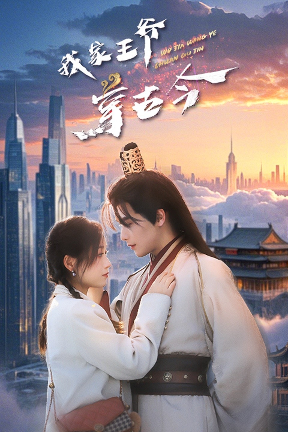  我家王爷穿古今