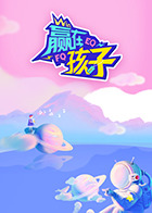  赢在孩子第二季