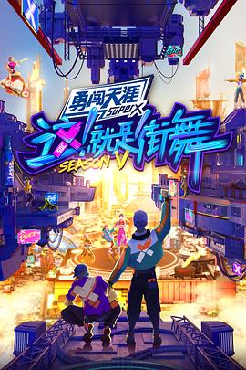  这！就是街舞第五季
