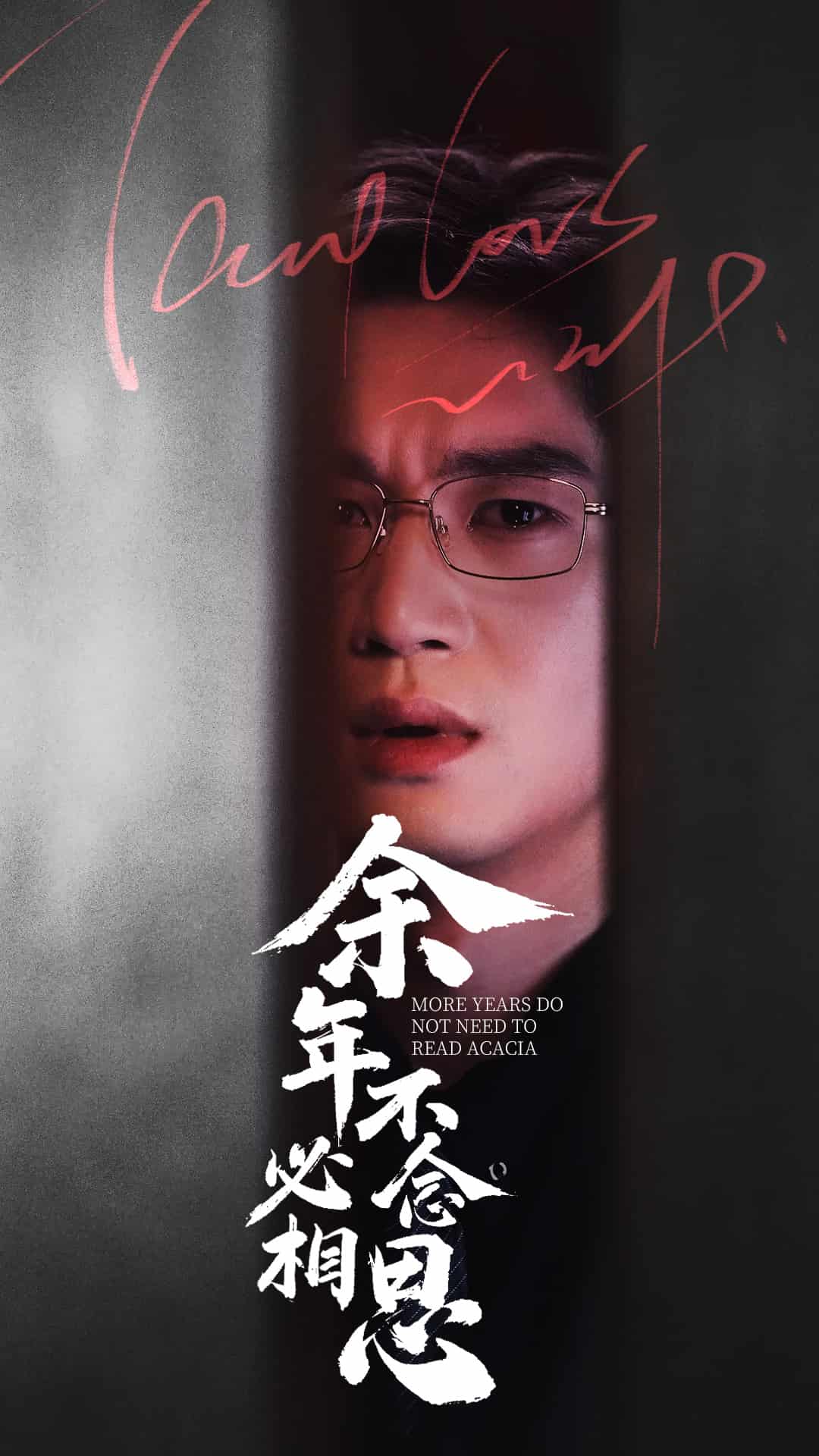  余年不必念相思