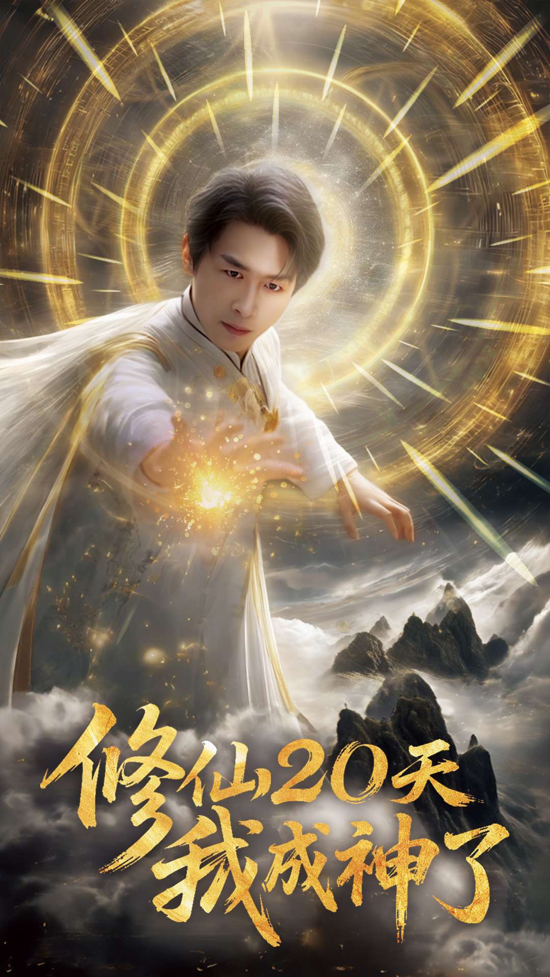  修仙二十天我成神了