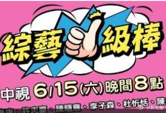  综艺一级棒
